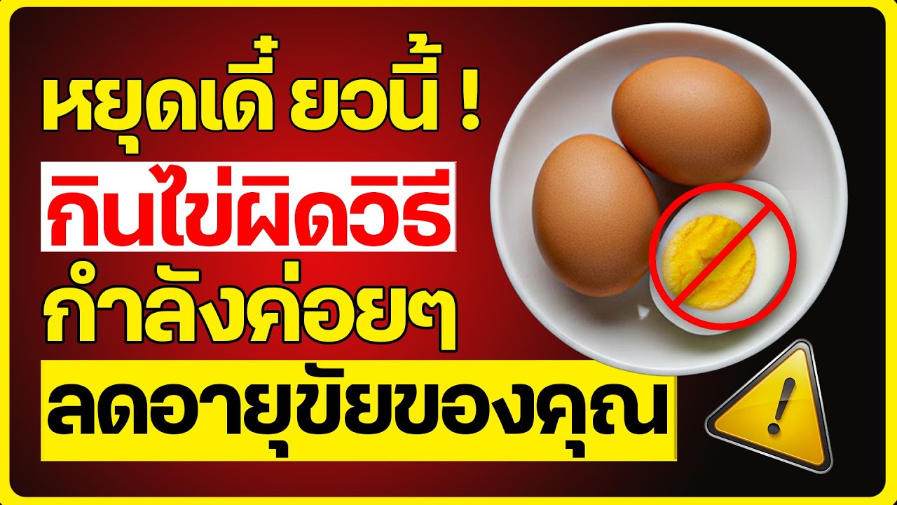 ข้อผิดพลาดร้ายแรงที่สุดเวลากินไข่ ที่ทำลายสุขภาพผู้สูงอายุ | ดร. ปรเมศวร์