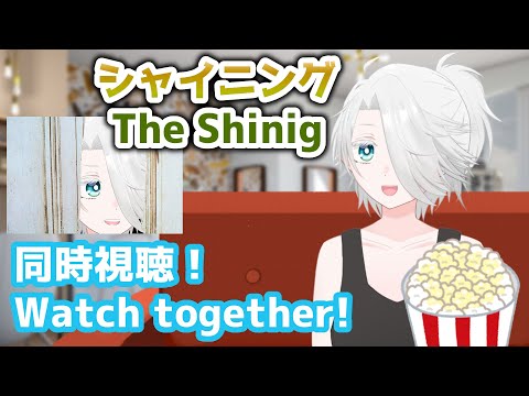 【シャイニング同時視聴】初見です！一緒に観よ～！【ひよ夫/VTuber】