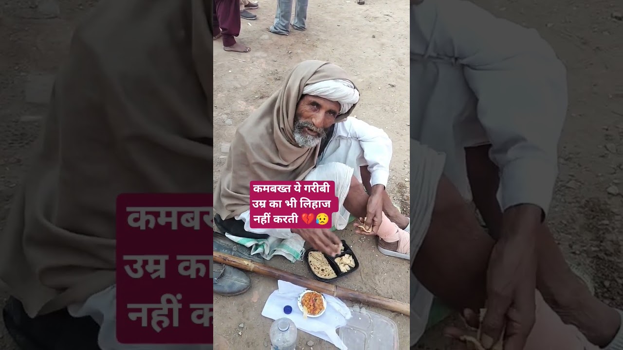 कमबख्त ये गरीबी उम्र का भी लिहाज नहीं करती💔😥#humanity #respect #helping #viralvideo #youtubeshorts