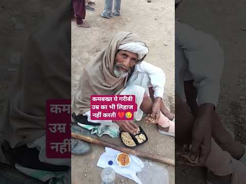 कमबख्त ये गरीबी उम्र का भी लिहाज नहीं करती💔😥#humanity #respect #helping #viralvideo #youtubeshorts
