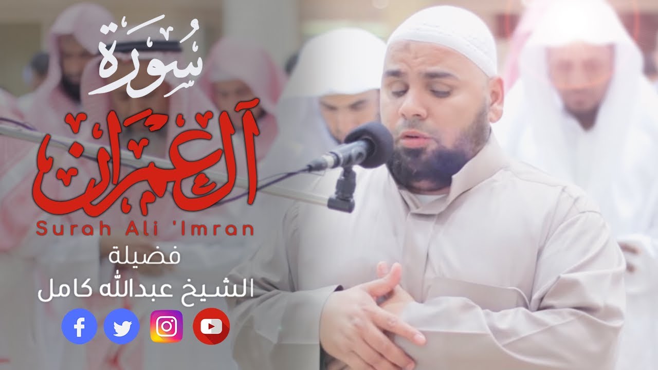 سورة ال عمران | قراءة خاشعة باكية للشيخ عبدالله كامل Surah Al-Imran Heart Touching Recitation