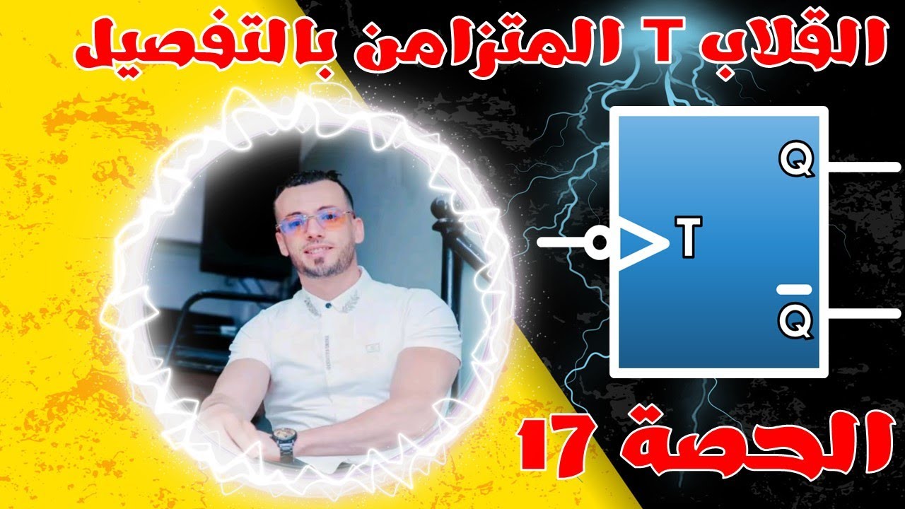 🔵أجمل شرح لقلاب T المتزامن و بالتفصيل ومع تمارين🔶