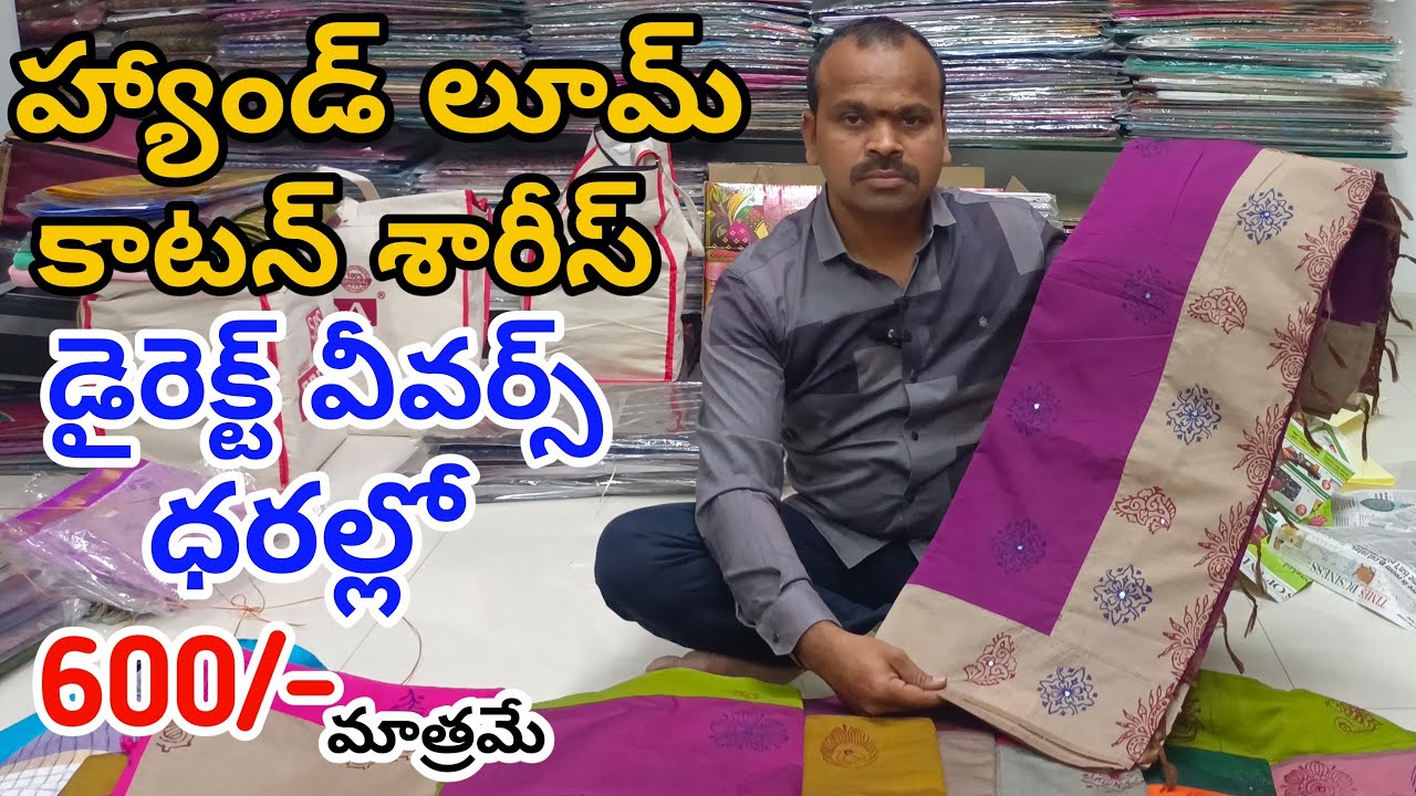 #Guntur హ్యాండ్లూమ్ కాటన్ శారీస్👉డైరెక్ట్ వీవర్స్ ధరలో Handloom Cotton Sarees | Cotton Sarees 