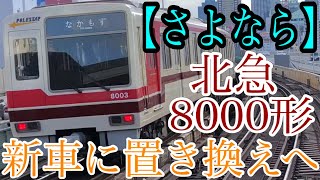 【悲報】 北大阪急行電鉄 8000形、9000形に置き換えられる…