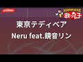 【ガイドなし】東京テディベア/Neru feat.鏡音リン【カラオケ】