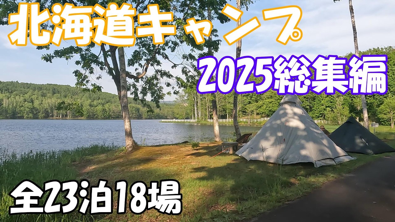 【北海道キャンプ】2025年　全23泊全て見せます　絶景　格安 おすすめキャンプ場
