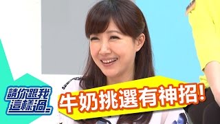 濃醇香是陷阱?!牛奶挑選有神招?! 余皓然 VICKY 20141118 一刀未剪版 請你跟我這樣過