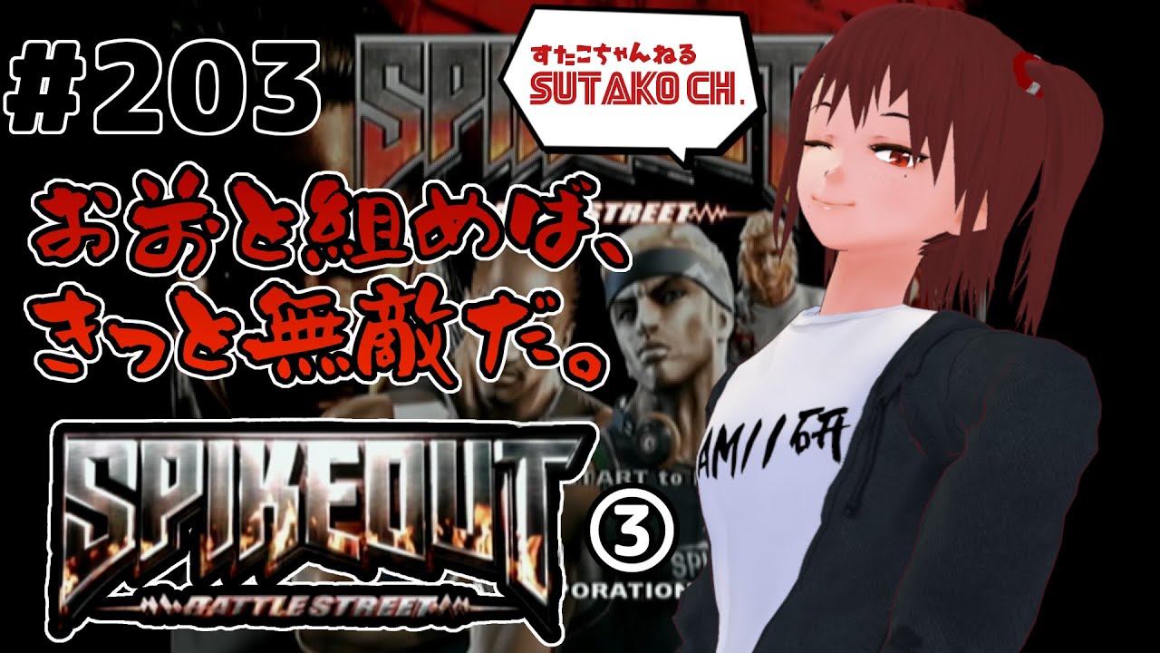 203 【スパイクアウト バトルストリート SPIKEOUT BATTLESTREET（XB