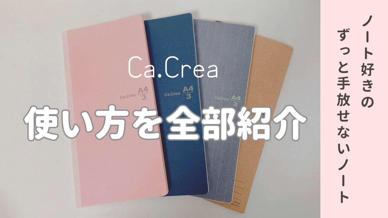 ずっと手放せないノート📖🖊Ca.Crea（カクリエ）4冊の使い分けを全部紹介します