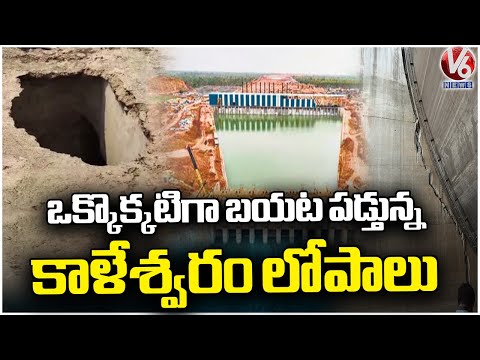 Medigadda Barrage Repairs Under Going With Instructions Of NDSA Chandrashekhar Committee | V6 News - V6NEWSTELUGU