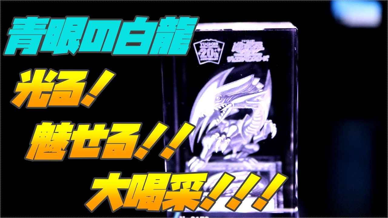 高騰必須！？】クリスタルアート青眼の白龍を鑑賞しよう！【遊戯王