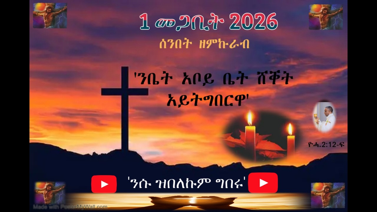 1 መጋቢት 2026 – ‘ንቤት አቦይ ቤት ሸቐት አይትግበርዎ’