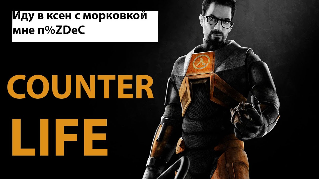 COUNTER - LIFE - иду в ксен с морковкой - часть 2 -  без комментариев