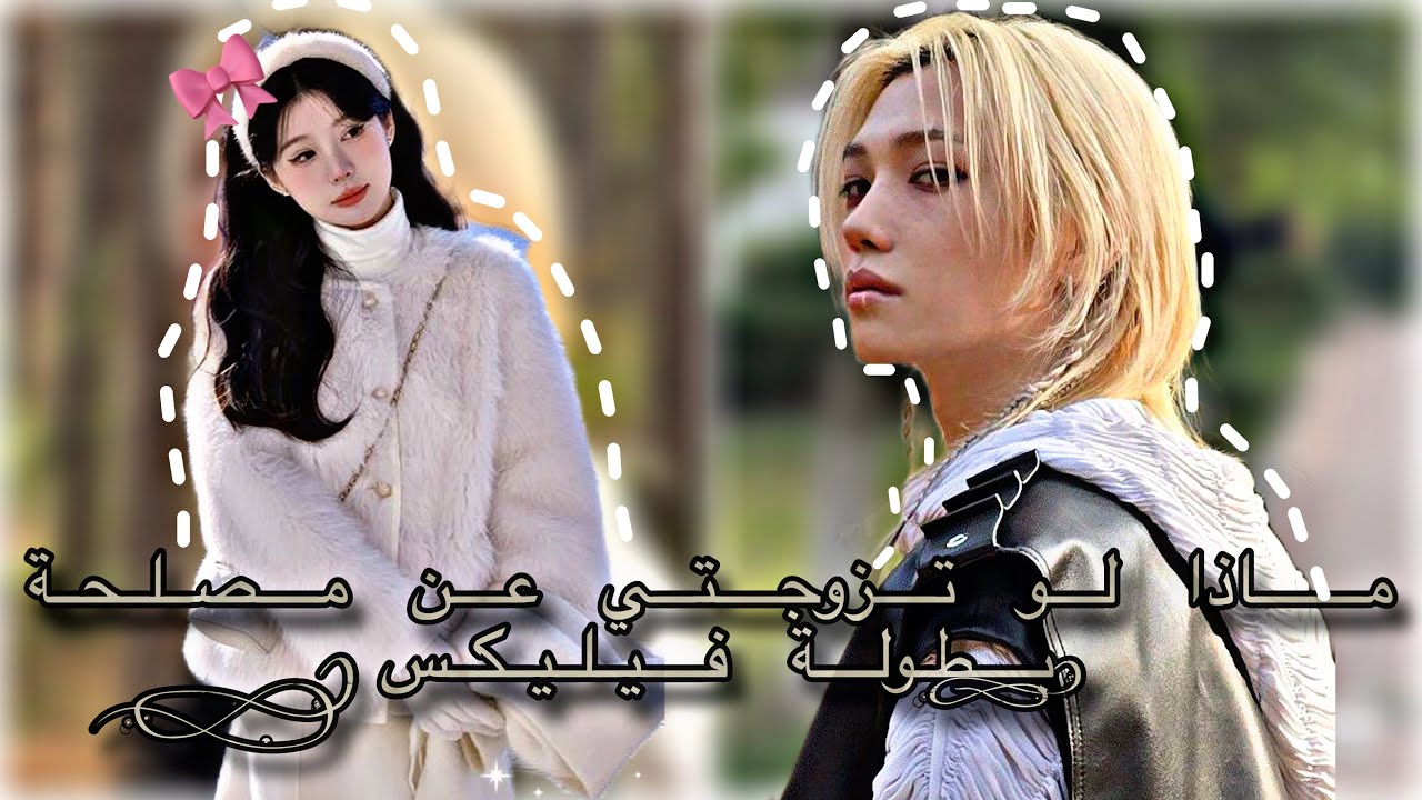 ماذا لو تزوجتي عن مصلحة بطولة فيليكس