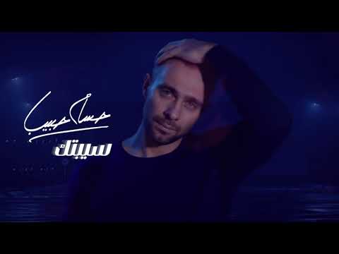    حسام حبيب سيبتك   