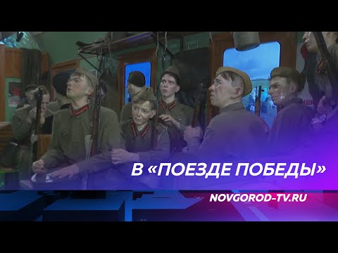 Уникальный передвижной музей «Поезд Победы» принимает новгородцев на экскурсии