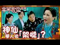 本尊就位｜神仙學人做「架樑」？｜繁／簡／英字幕｜孔德賢｜謝東閔｜第5集加長版劇集精華｜TVB港劇推薦 #本尊就位 #奇幻 #喜劇