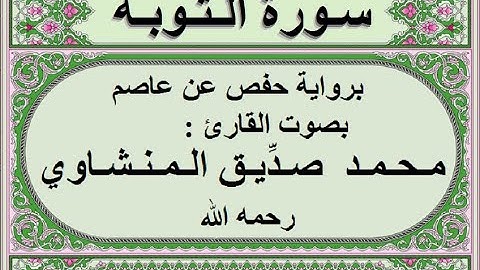 سورة التوبة بصوت محمد صديق المنشاوي بدون اعلانات