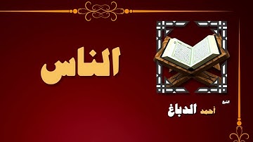 91  القران الكريم بصوت الشيخ احمد الدباغ   سورة الناس