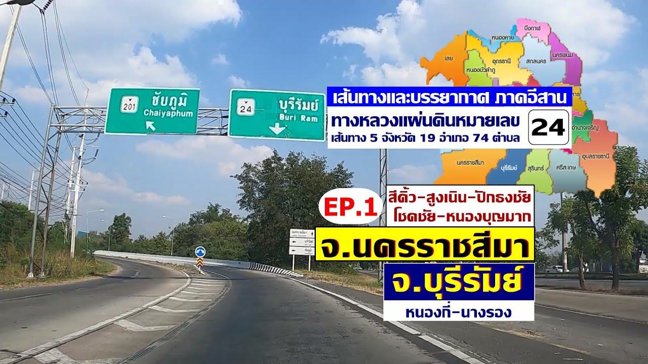 เส้นทางภาคอีสาน บนทางหลวงหมายเลข 24/ EP.1 