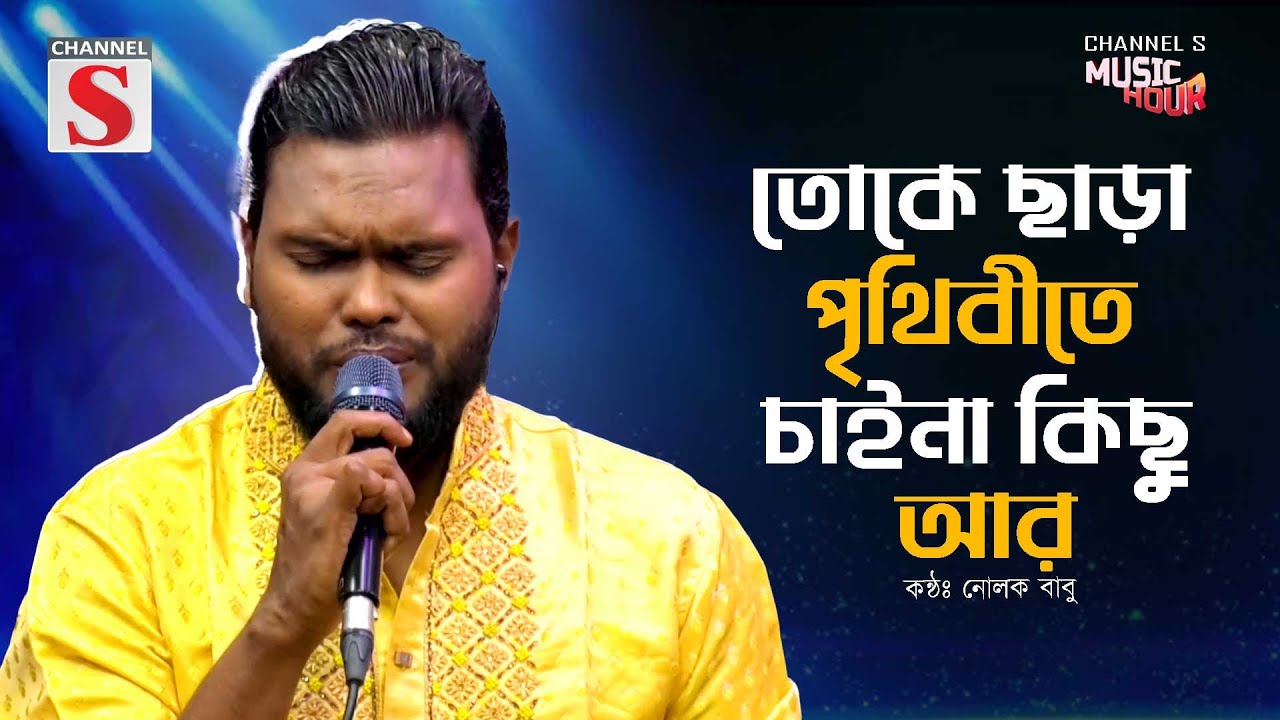 Toke Chara Prithibi Te Chai Na Kichu Ar | তোকে ছাড়া পৃথিবীতে | Nolok Babu | Channel S Music Hour