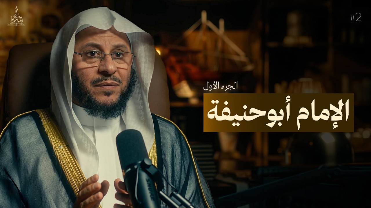 سيرة امام || الامام ابوحنيفة - الجزء الاول 