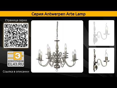 Antwerpen Arte Lamp - подвесная люстра и бра