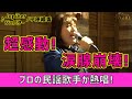 #18【天使の歌声】感動!プロの民謡歌手がジュピターを披露!自分に自信がなかった女性がこんなにもキラキラと輝いて♬VICTORY GIRL【公式切り抜き】