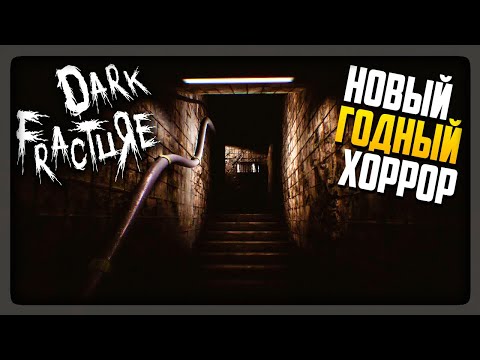 Видео: НОВЫЙ ПСИХОЛОГИЧЕСКИЙ ГОДНЫЙ ХОРРОР! ▶️ Dark Fracture