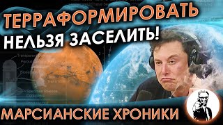 Возможно Ли Терраформировать Марс? (Марсианские Хроники)