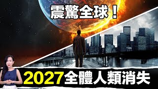 2027人類消失最強統整一次讓你了解「2027唯一倖存者」的故事| 馬臉姐