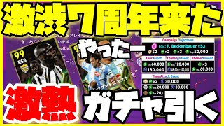 【ベロベロです】待望の７周年イベが来たから強すぎるあいつを引く配信イベ/イーフットボール/イーフトアプリ