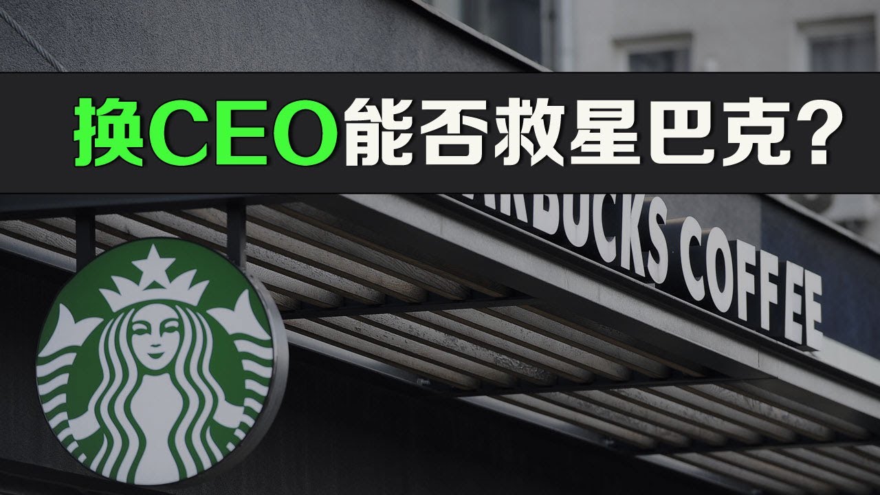 换CEO，能否拯救星巴克，扭转业绩低迷？ SBUX - 美股投资网