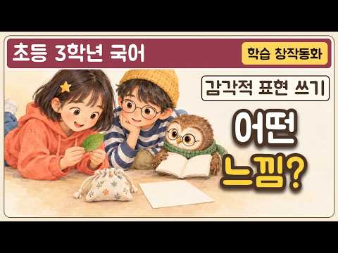 3rd Grade Korean] Using Sensory Language | Learning Fairytale