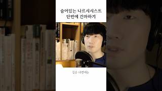 내 주변에 숨은 나르시시스트 특징 간파하기 #shorts #내현적나르시시스트 #자기애성성격 #나르시시즘