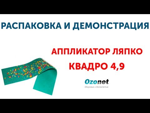 Распаковка и демонстрация Аппликатора Ляпко Квадро 4,9