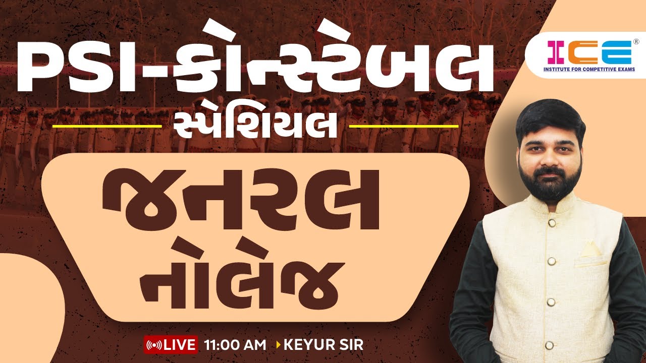 GENERAL KNOWLEDGE   ll PSI-કોન્સ્ટેબલ સ્પેશિયલ ll -ICE RAJKOT