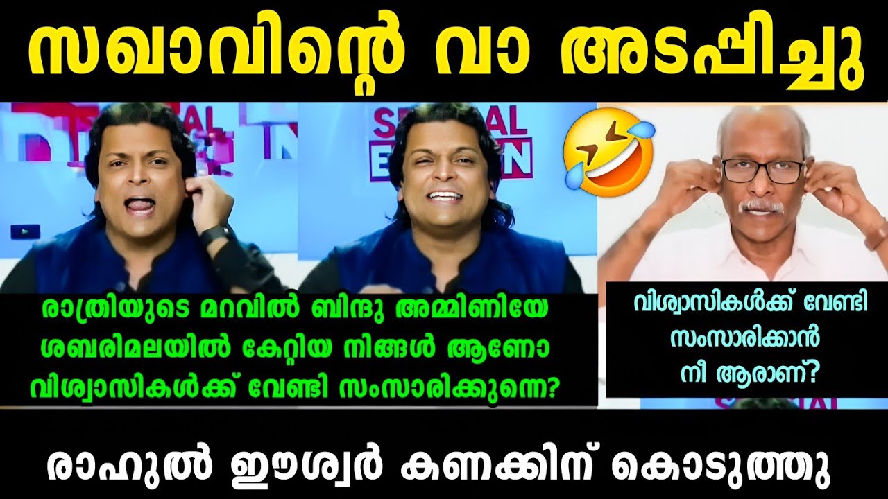 വേറെ ലെവൽ ചർച്ച 🔥🔥 Rahul Easwar Vs Sreejith Panicker Debate Troll | Troll Malayalam 