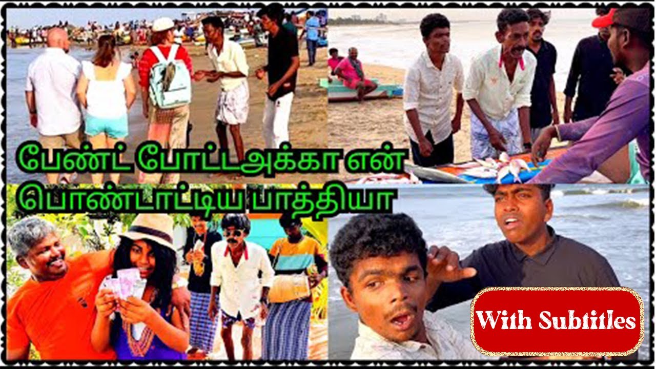 கோகிலாவை தேடி கோவளம் போன கந்தசாமி முனுசாமி | With Subtitles | Pana Matta