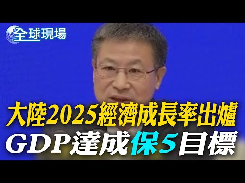 大陸2025經濟成長率出爐 GDP達成"保5"目標【全球現場】20260119 @全球大視野Global_Vision