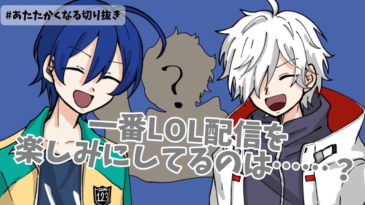 LOL配信を一番待ち望んでいるのは……？【#あたたかくなる切り抜き】