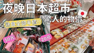 跟日本人一起搶購⏰ 深入晚上超市撿便宜| 一餐不到台幣50元!! |Japan vlog