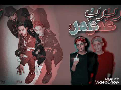 المهرجان الي هيكسر الدنيا مهرجان عمر 1 راب 1 هيفوتك كتير لو مسمعتوش الاوادر