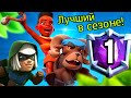 Новый чемпион Clash Royale! Он заслужил этот титул!