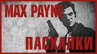 Пасхалки в игре Max Payne [ Easter Eggs ]