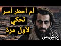 أم الأمير تحكي قصة وليدها كيفاش تغرر بيه و طلع للجبل وواش صرالو في فترة العشرية السوداء 