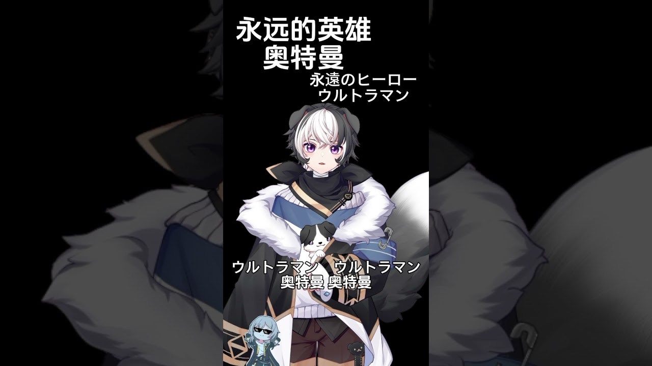 永远的英雄 奥特曼 永遠のヒーロー ウルトラマン #vtuber #马v #cover | MYViki