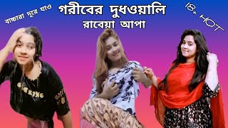 New Hot Tiktok Rosting নতন দধওযল রবয আপ Tiktok Reaction 2023 Hot Tiktok Video Reaction