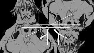 [東方MV]イト≠イト