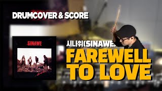 Farewell to Love  - 시나위